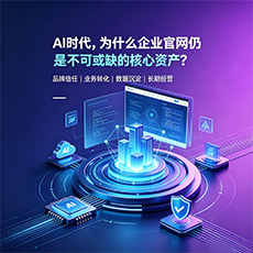 上饶建站-AI时代,为什么企业官网仍是不可或缺的核心资产?