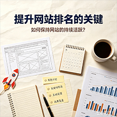上饶建站-提升网站排名的关键：如何保持网站的持续活跃？