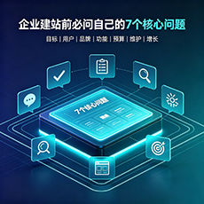 广丰建站-企业建站前必问的7个核心问题 - 网站建设规划指南