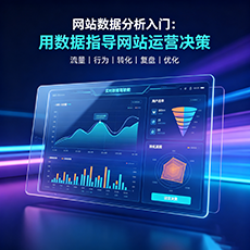 广丰建站-网站数据分析入门：用数据指导网站运营决策