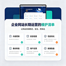 万年建站-企业网站长期运营的维护清单