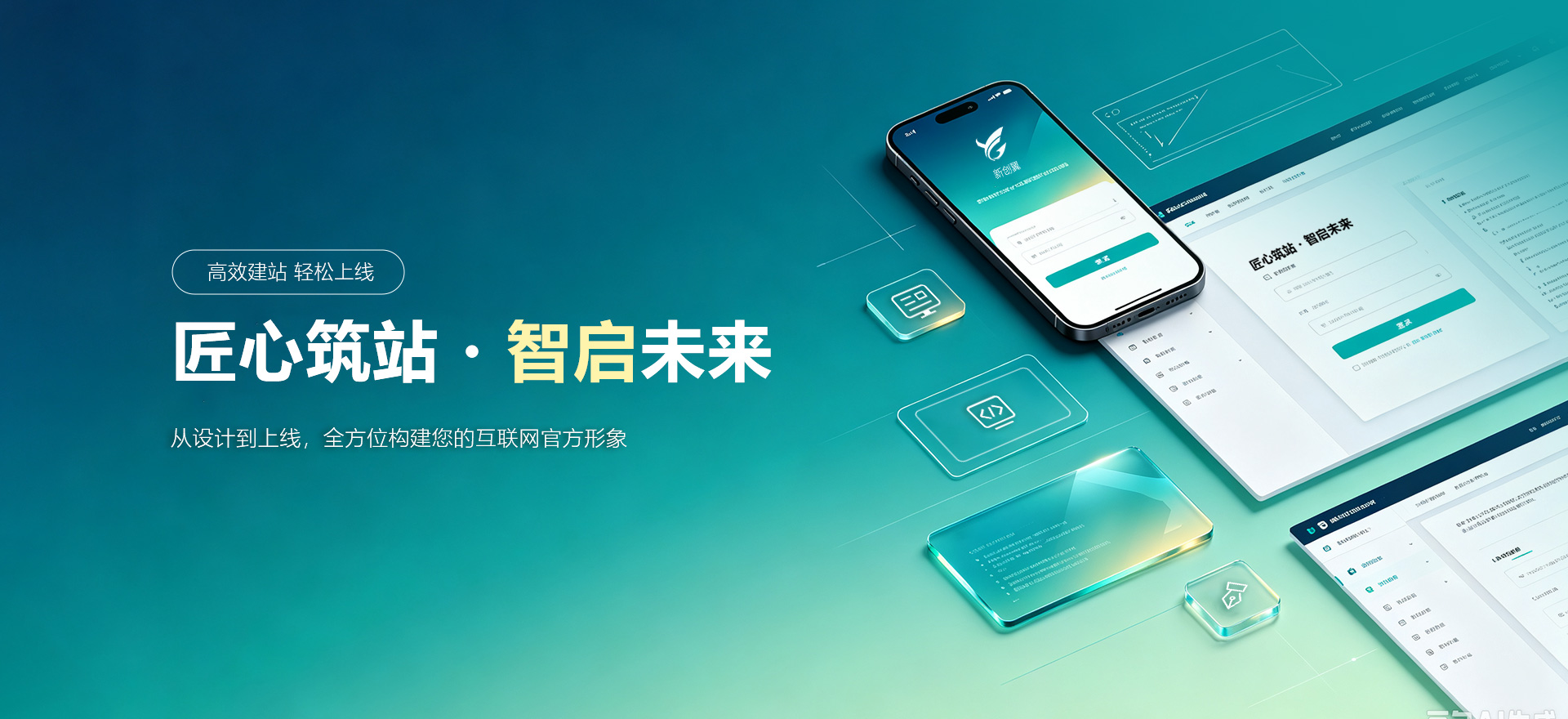 广信建站-匠心筑站・智启未来